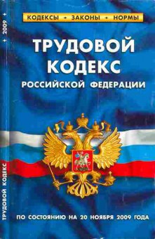 Книга Трудовой кодекс Российской Федерации, 11-3462, Баград.рф